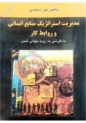 کتاب دست دوم مدیریت استراتژیک منابع انسانی و روابط کار میرسپاسی
