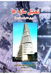 کتاب دست دوم تحلیل سازه طاحونی