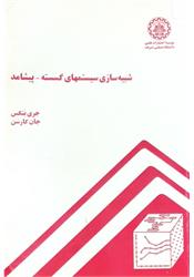 کتاب دست دوم شبیه سازی سیستمهای گسسته بنکس محلوجی