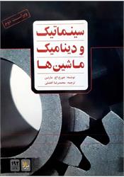 کتاب دست دوم دینامیک ماشین مارتین