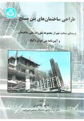 کتاب دست دوم طراحی ساختمان های بتن مسلح شاپور طاحونی