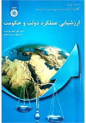 کتاب ارزشیابی عملکرد دولت و حکومت پورعزت نشر سمت