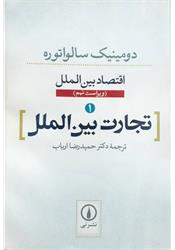 کتاب تجارت بین الملل سالواتوره ارباب