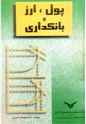 کتاب دست دوم پول ارز و بانکداری یوسف فرجی