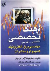 کتاب دست دوم دیکشنری فرهنگ تخصصی مهندسی برق الکترونیک کامپیوتر و مخابرات