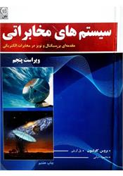 کتاب سیستم های مخابراتی کارلسون دیانی