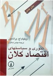 کتاب تئوری و سیاستهای اقتصاد کلان برانسون شاکری