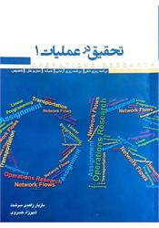 کتاب تحقیق در عملیات 1 زاهدی سرشت