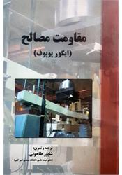 کتاب مقاومت مصالح پوپوف طاحونی