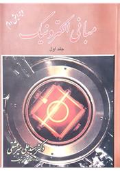 کتاب دست دوم مبانی الکترونیک میرعشقی