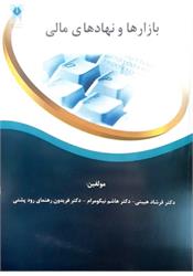 کتاب بازارها و نهادهای مالی نیکومرام
