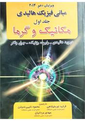 کتاب دست دوم مبانی فیزیک هالیدی و گرما جلد اول نورعلیشاهی ندوشن