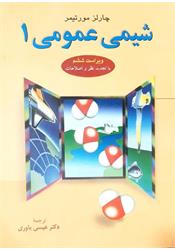 کتاب دست دوم شیمی عمومی یک مورتیمر یاوری