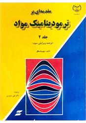 کتاب ترمودینامیک مواد گسکل جلد دوم