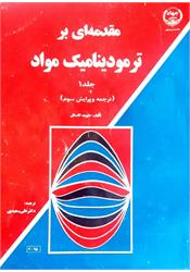 کتاب دست دوم ترمودینامیک مواد گسکل جلد اول