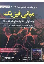 کتاب مبانی فیزیک هالیدی عابدینی نشر صفار