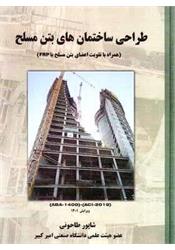کتاب طراحی ساختمان های بتن مسلح شاپور طاحونی