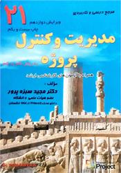 کتاب دست دوم مدیریت و کنترل پروژه سبزه پرور