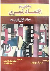 کتاب دست دوم مباحث شهری اقتصاد قادری