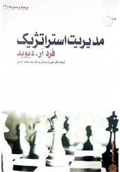 کتاب دست دوم کتاب مدیریت استراتژیک دیوید ترجمه پارسائیان اعرابی