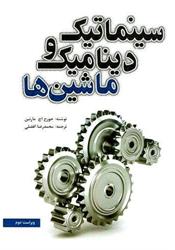 کتاب سینتماتیک و دینامیک ماشین مارتین