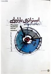 کتاب استراتژی بازاریابی واکر اعرابی