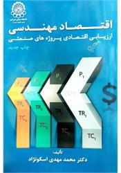 کتاب اقتصاد مهندسی اسکونژاد