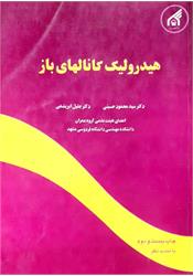 کتاب هیدرولیک کانالهای باز ابریشمی حسینی