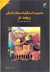 کتاب مدیریت استراتژیک منابع انسانی و روابط کار میرسپاسی