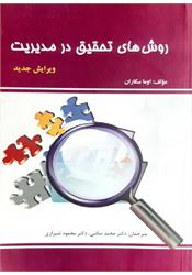 کتاب روش های تحقیق در مدیریت اوما سکاران صائبی