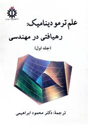 کتاب ترمودینامیک سنجل ابراهیمی جلد اول