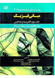 کتاب مبانی فیزیک هالیدی الکتریسیته و مغناطیس جلد دوم نورعلیشاهی ندوشن