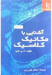 کتاب آشنایی با مکانیک کلاسیک آریا