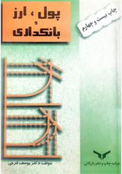 کتاب پول ارز و بانکداری یوسف فرجی
