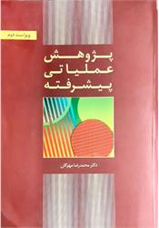 کتاب پژوهش عملیاتی پیشرفته مهرگان
