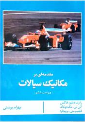 کتاب دست دوم مکانیک سیالات فاکس پوستی