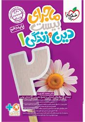 ماجرای دین و زندگی دهم خیلی سبز