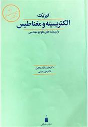 کتاب فیزیک الکتریسیته و مغناطیس راشد محصل