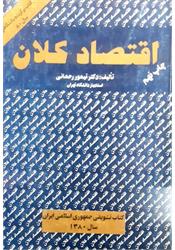 کتاب اقتصاد کلان تیمور رحمانی جلد اول