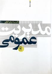 کتاب دست دوم مدیریت عمومی الوانی