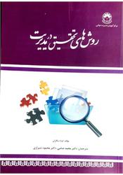 کتاب دست دوم روش های تحقیق در مدیریت اوما سکاران صائبی