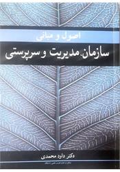 کتاب دست دوم اصول و مبانی سازمان مدیریت سرپرستی
