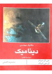 کتاب دست دوم دینامیک مریام افضلی ویراست ششم