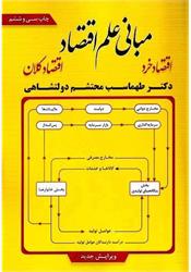 کتاب مبانی علم اقتصاد دولتشاهی