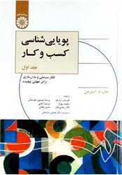 کتاب پویایی شناسی کسب و کار جلد اول